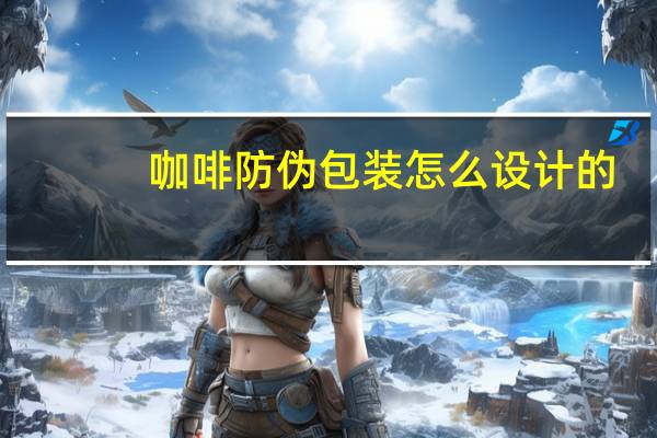 咖啡防伪包装怎么设计的