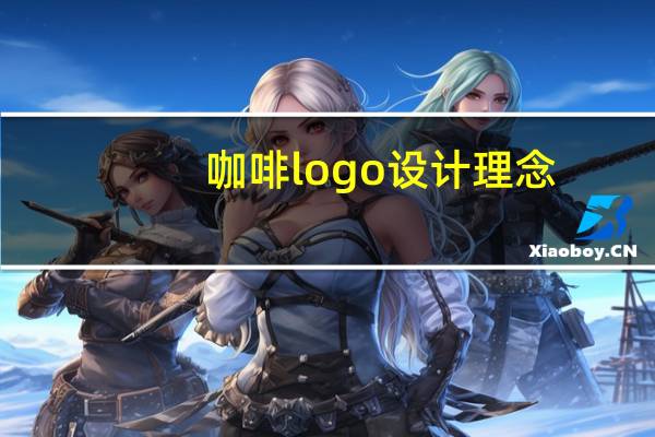 咖啡logo设计理念