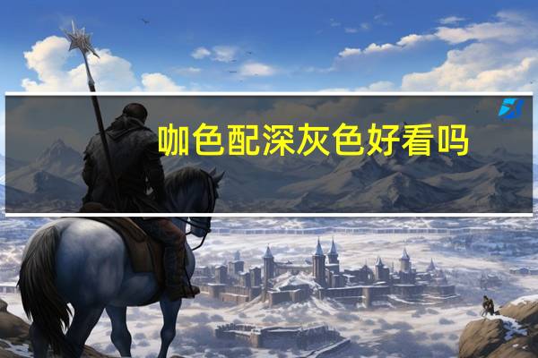 咖色配深灰色好看吗