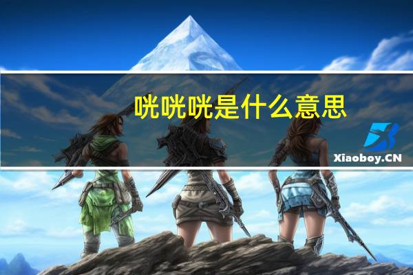 咣咣咣是什么意思