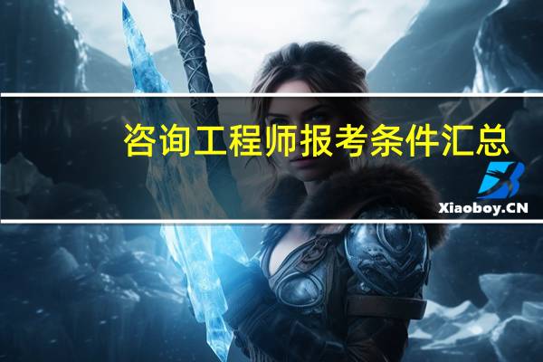咨询工程师报考条件汇总