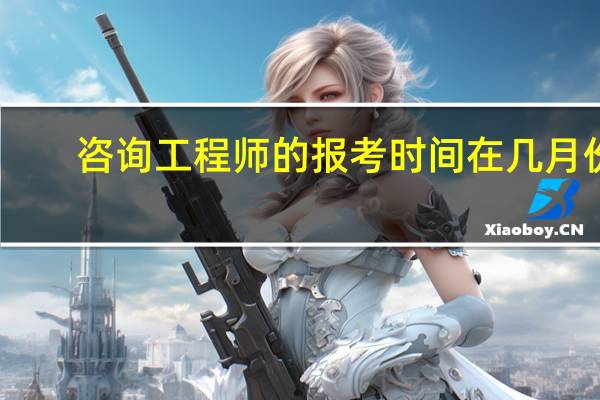 咨询工程师的报考时间在几月份