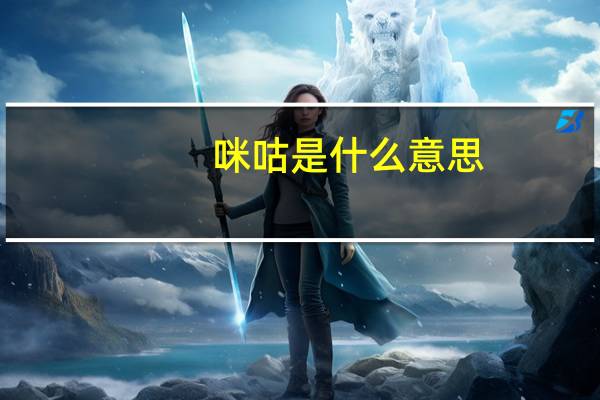 咪咕是什么意思