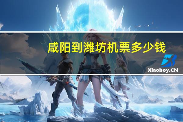咸阳到潍坊机票多少钱