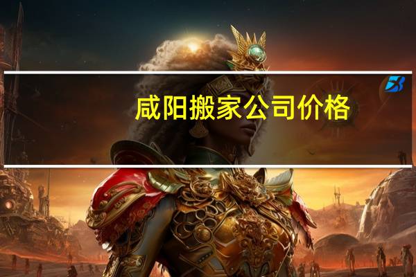 咸阳搬家公司价格