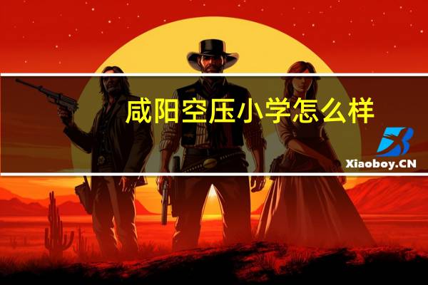 咸阳空压小学怎么样