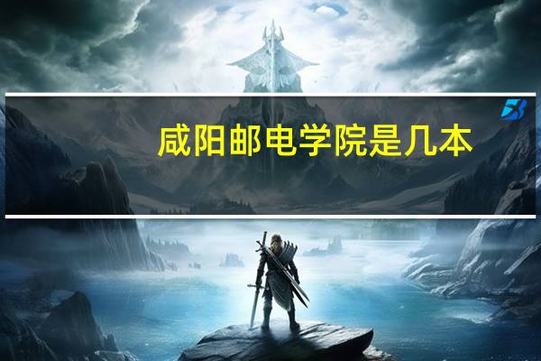 咸阳邮电学院是几本