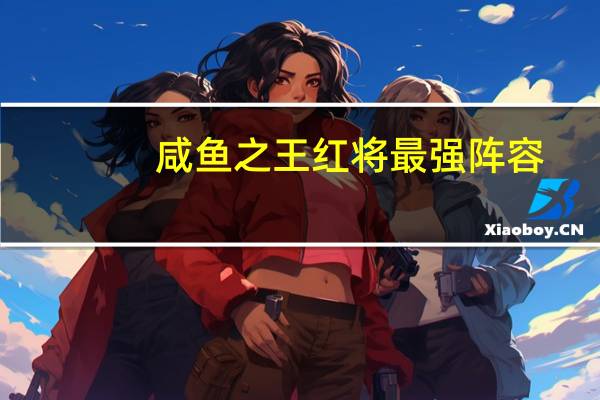 咸鱼之王红将最强阵容