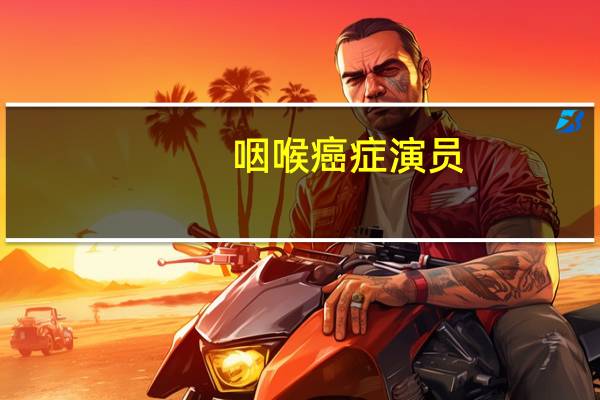 咽喉癌症演员