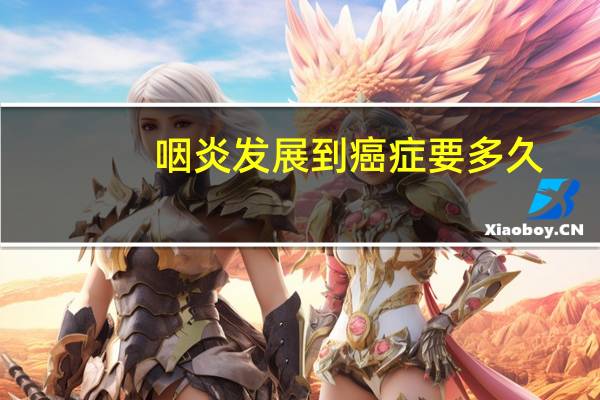 咽炎发展到癌症要多久
