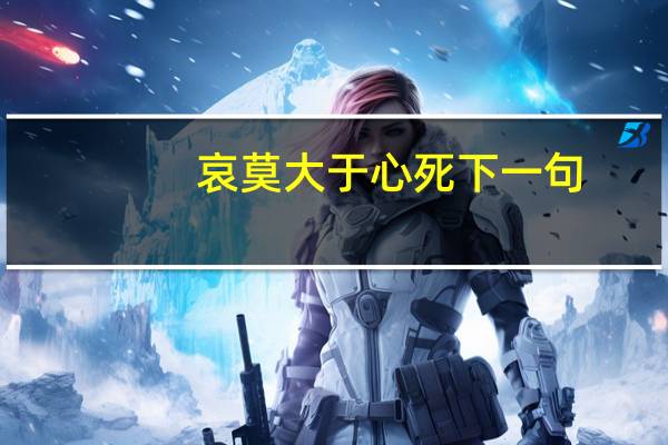 哀莫大于心死下一句