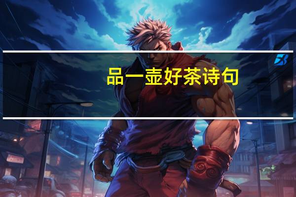 品一壶好茶诗句