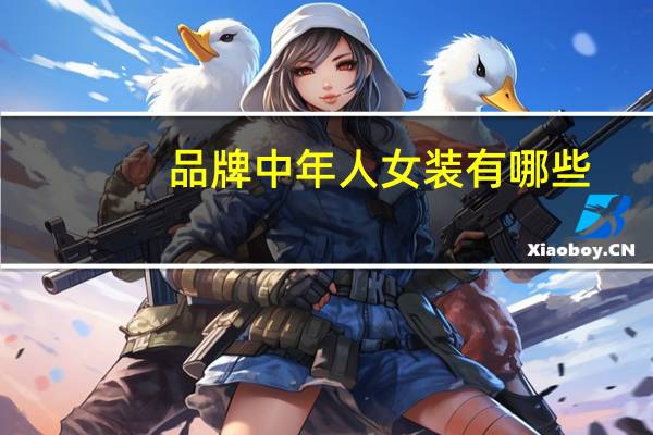 品牌中年人女装有哪些