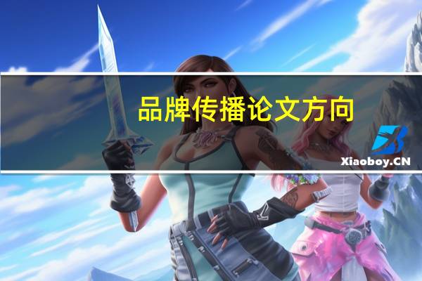 品牌传播论文方向