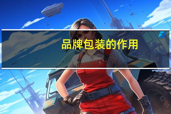 品牌包装的作用