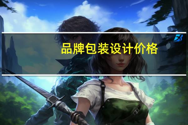 品牌包装设计价格