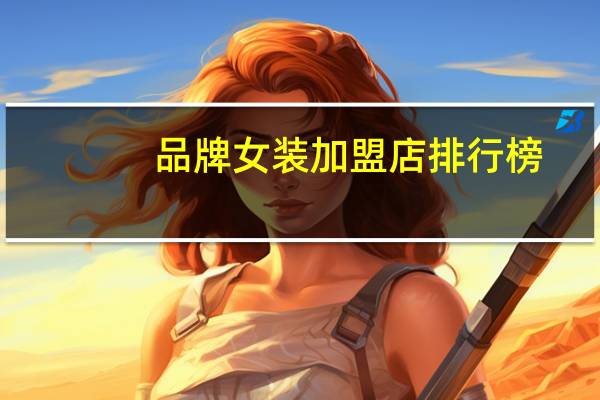 品牌女装加盟店排行榜