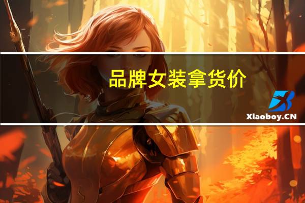 品牌女装拿货价