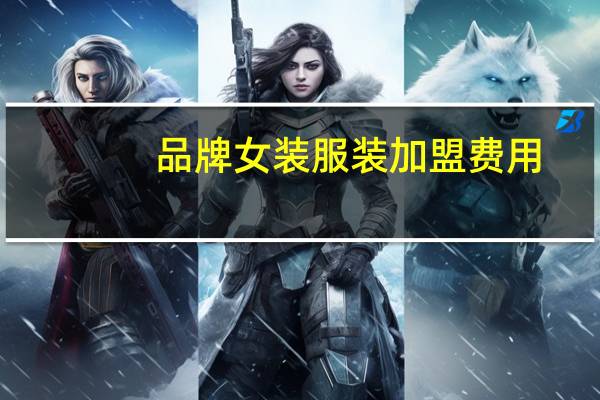 品牌女装服装加盟费用