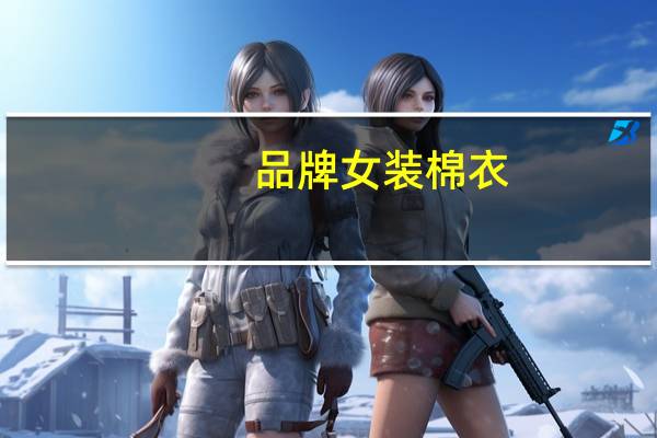 品牌女装棉衣