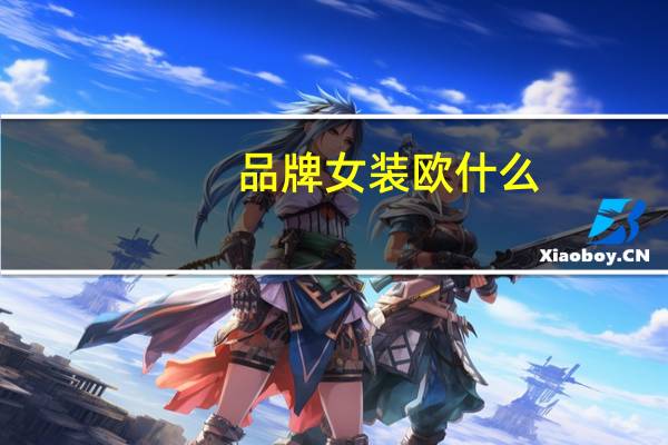 品牌女装欧什么