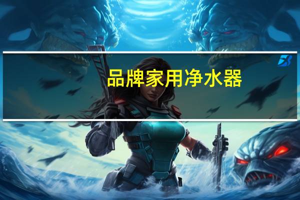 品牌家用净水器
