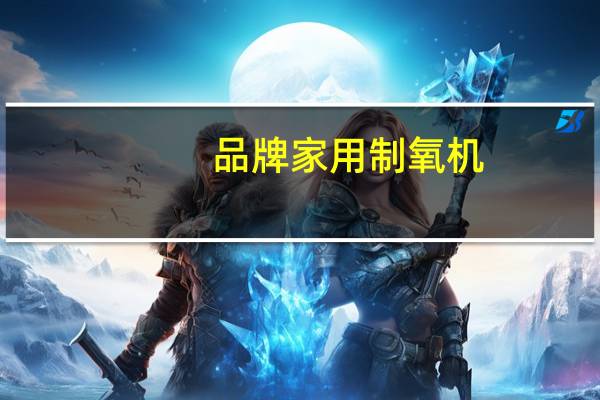 品牌家用制氧机