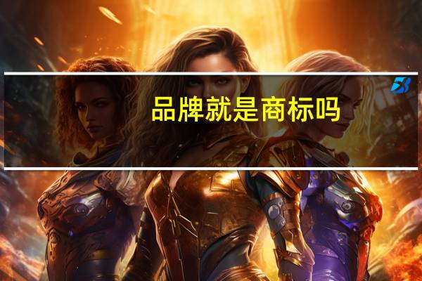品牌就是商标吗