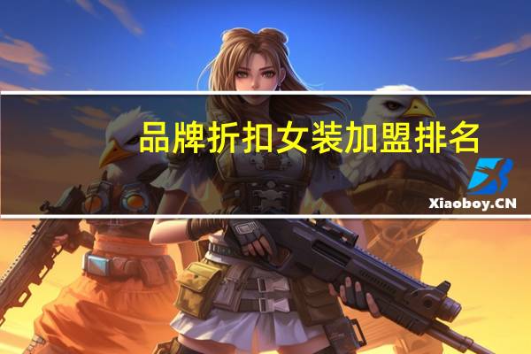 品牌折扣女装加盟排名