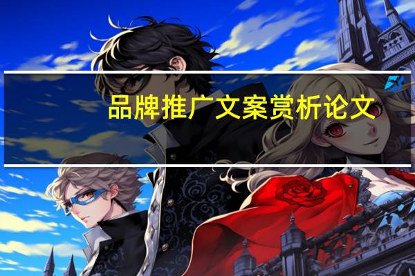品牌推广文案赏析论文