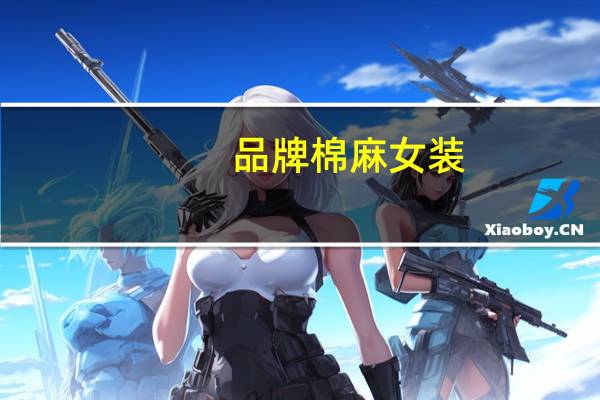 品牌棉麻女装