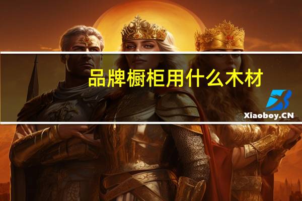 品牌橱柜用什么木材