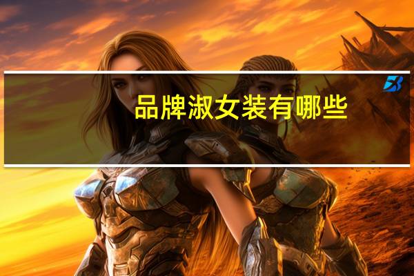 品牌淑女装有哪些