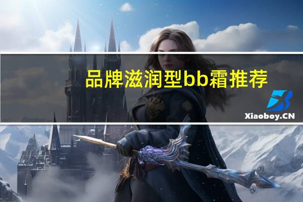 品牌滋润型bb霜推荐