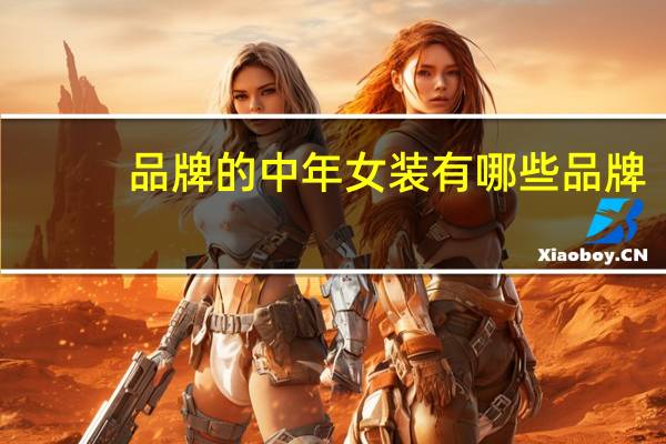 品牌的中年女装有哪些品牌