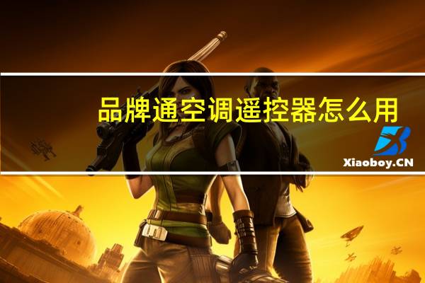 品牌通空调遥控器怎么用