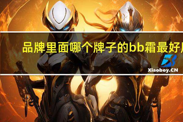 品牌里面哪个牌子的bb霜最好用
