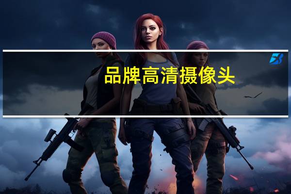 品牌高清摄像头