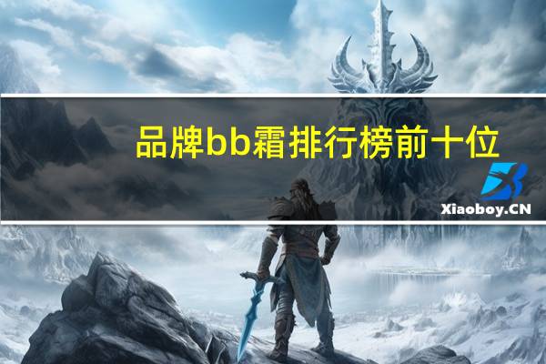 品牌bb霜排行榜前十位