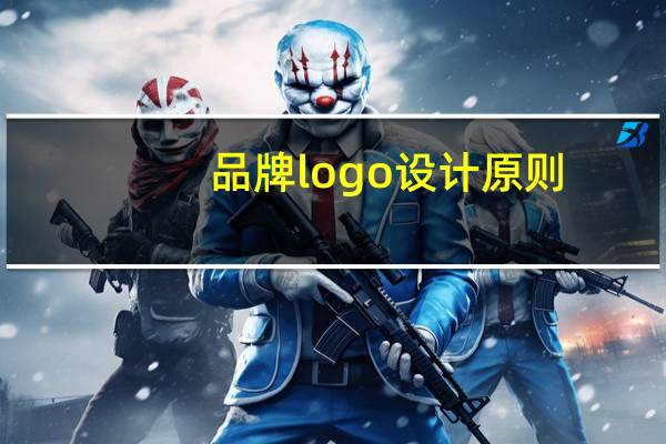 品牌logo设计原则