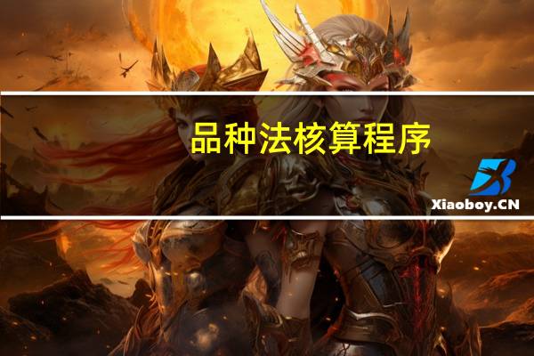 品种法核算程序