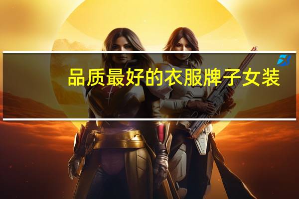 品质最好的衣服牌子女装