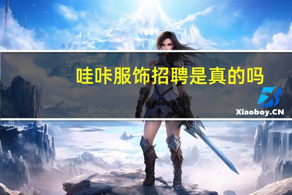 哇咔服饰招聘是真的吗