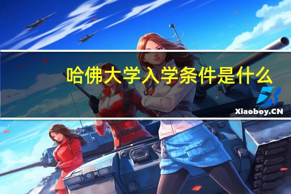 哈佛大学入学条件是什么