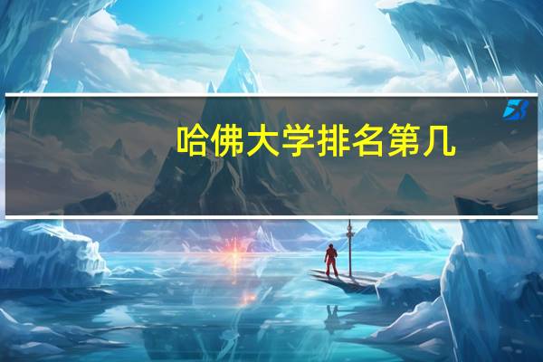 哈佛大学排名第几