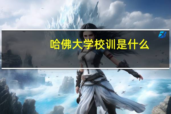哈佛大学校训是什么
