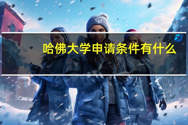 哈佛大学申请条件有什么