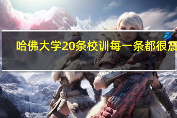 哈佛大学20条校训每一条都很震撼