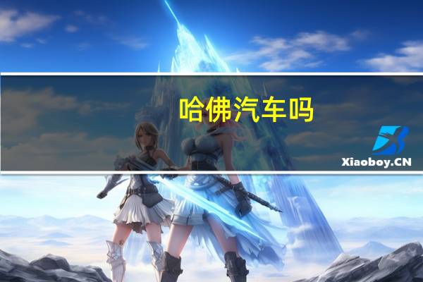 哈佛汽车吗