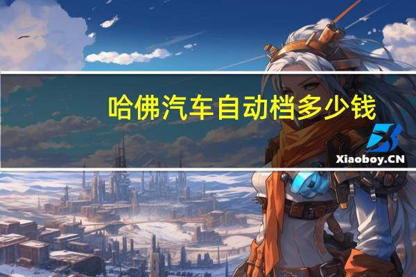 哈佛汽车自动档多少钱